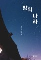 <span>밤</span>의 나라 : 김소윤 소설집