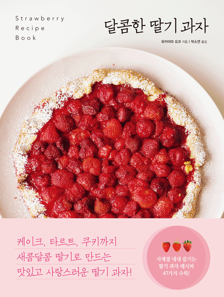 달콤한딸기과자=Strawberryrecipebook