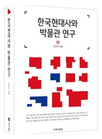 한국현대사와 박물관 연구