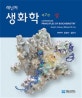 레닌저 생화학 (상)