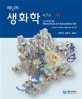 레닌저 생화학 (하)