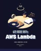 실전 예제로 배우는 AWS lambda :서버리스 애플리케이션 구축 방법 