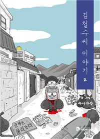김철수씨 이야기 2