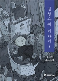 김철수씨 이야기 1