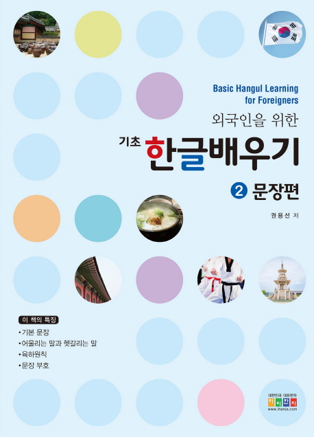 (외국인을 위한 기초)한글 배우기. 2, 문장편