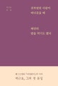 전부였던 사람이 떠나갔을 때 태연히 밥을 먹기도 했다 (박근호 문집)