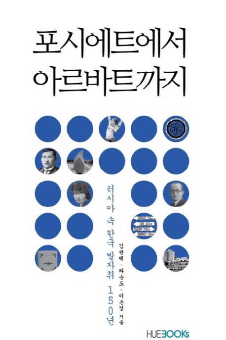 포시에트에서 아르바트까지  : 러시아 속 한국 발자취 150년