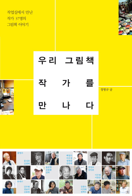 우리 그림책 작가를 만나다 : 작업실에서 만난 작가 37명의 그림책 이야기 