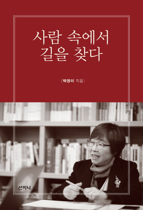 사람 속에서 길을 찾다