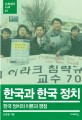 한국과 한국 정치 : 한국 정치의 이론과 쟁점 