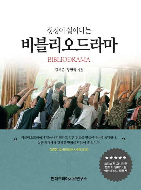 (성경이 살아나는)비블리오드라마 = Bibliodrama