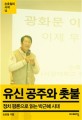 유신 공주와 촛불 : 정치 평론으로 읽는 박근혜 시대 