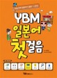 YBM 일본어 첫걸음 - 30일 만에 일본어가 술술~ 나오는