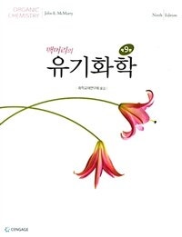 맥머리의 유기화학 (저자: John E. Mcmurry) 책 표지