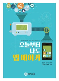 오늘부터 나도 앱 메이커 : 바이플러그로 코딩 없이 앱 만들기