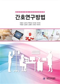 간호연구방법 = Nursing research 표지이미지