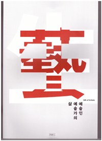 예술인 예술가의 삶 = Life of artists