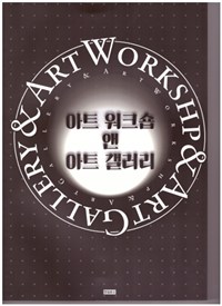 아트 워크숍 앤 아트 갤러리 = Art workshp & art gallery