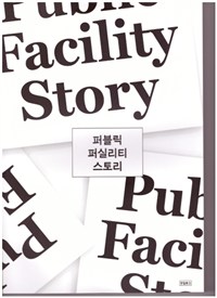 퍼블릭 퍼실리티 스토리 = Public facility story