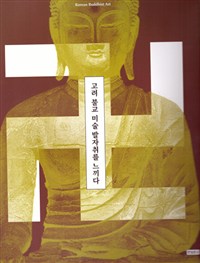 고려 불교 미술의 발자취를 느끼다
