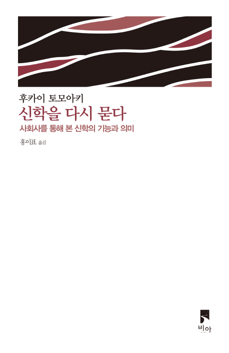 신학을 다시 묻다 : 사회사를 통해 본 신학의 기능과 의미