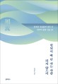 헛되이 백 년 사는 사람 되지 않으리 : 한세상 자유롭게 살다 간 한국의 풍류 <span>인</span>물 20