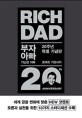부자 아빠 가난한 아빠 20주년 특별 기념판
