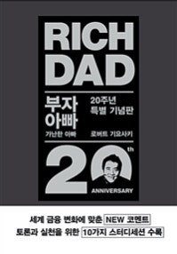 부자 아빠 가난한 아빠 (20주년 특별 기념판) (저자: 로버트 기요사키) 책 표지