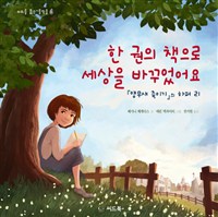 한 권의 책으로 세상을 바꾸었어요  : 『앵무새 죽이기』의 하퍼 리