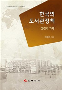 한국의 도서관정책 : 쟁점과 과제 / 이제환 지음