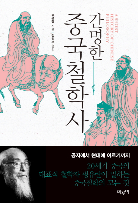 간명한 중국철학사