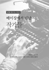 베이징에서 만난 작가들 - [전자책]  : '나'를 찾아가는 이야기