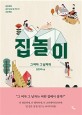 집 놀이  : 그 여자 그 <span>남</span>자의  : 김진애의 공간 감수성 키우기 프로젝트