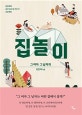 집 놀이 (그 여자 그 남자의, 애의 공간 감수성 키우기 프로젝트)