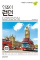 (인조이) 런던 = London : 2019 최신정보 