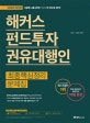 해커스 펀드투자권유대행인 최종핵심정리문제집 (2018년 최신판, 핵심 정리부터 실전까지 10일 완성, 시험에 나올 문제만 담아 한 권으로 합격)