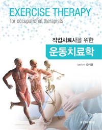 (작업치료사를 위한) 운동치료학  = Exercise therapy for occupational therapists