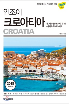 (인조이) 크로아티아  = Croatia  : 자그레브·플리트비체·자다르·스플리트·두브로브니크