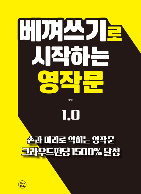 베껴쓰기로 끝내는 영작문 1.0