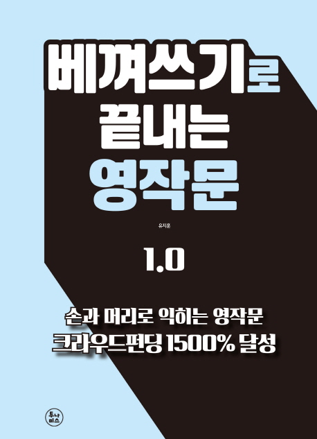 베껴쓰기로 끝내는 영작문 1.0