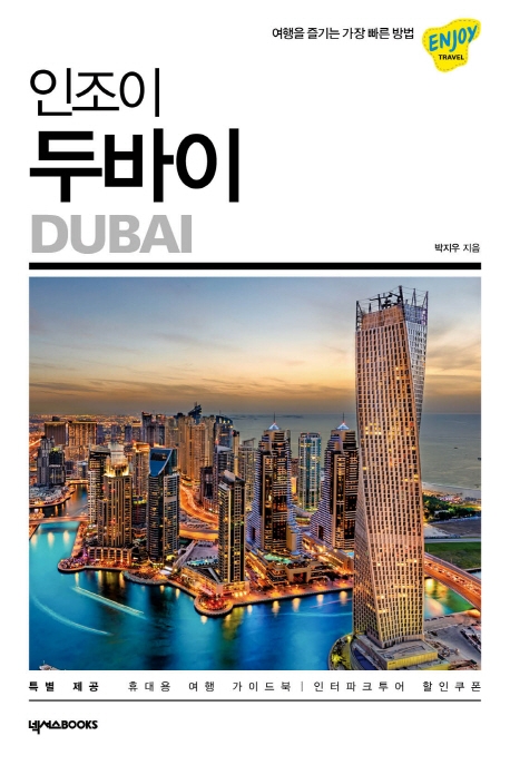 (인조이) 두바이 = Dubai
