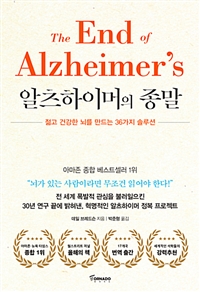 알츠하이머의종말:젊고건강한뇌를만드는36가지솔루션