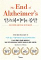 알츠하이머의 <span>종</span>말 : 젊고 건강한 뇌를 만드는 36가지 솔루션