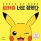 피카츄 너로 정했다 (포켓몬스터 공식 컬러링북)