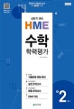 초등 수학 2학년 학력평가 (2018,상반기 HME 대비)