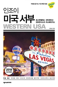(인조이) 미국 서부 = Western USA : 로스앤젤레스·샌디에이고·샌프란시스코·라스베이거스