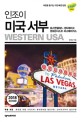 (인조이) 미국 서부 = Western USA : 로스앤젤레스·샌디에이고·샌프란시스코·라스베이거스 : 2019 최신정보 