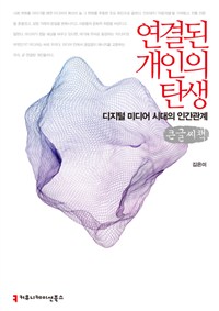 연결된 개인의 탄생 : 디지털 미디어 시대의 인간관계 : [큰글씨책]