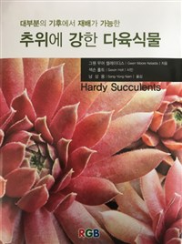 추위에 강한 다육식물