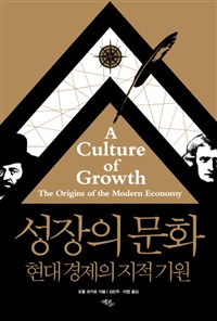 성장의 문화  : 현대 경제의 지적 기원